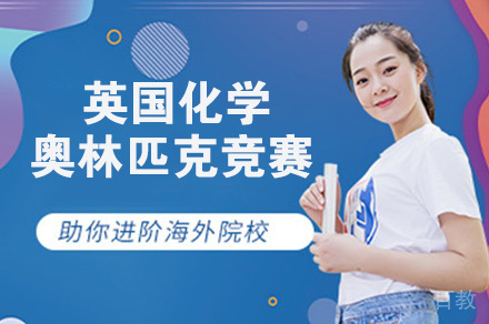 UKChO英国化学奥林匹克竞赛