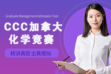 CCC加拿大化学竞赛