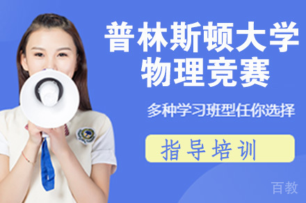 普林斯顿大学物理竞赛