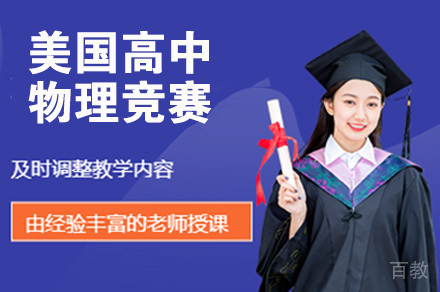 美国高中物理竞赛