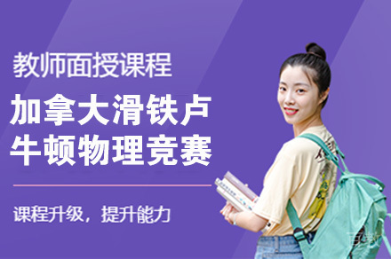 加拿大滑铁卢牛顿物理竞赛