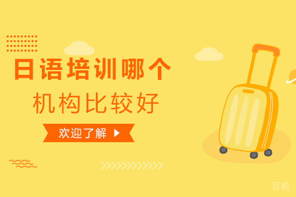 日语培训哪个机构比较好-如何选择培训机构 