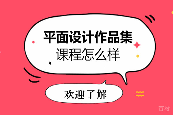 AF平面设计作品集课程怎么样