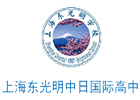 上海东光明日本高中