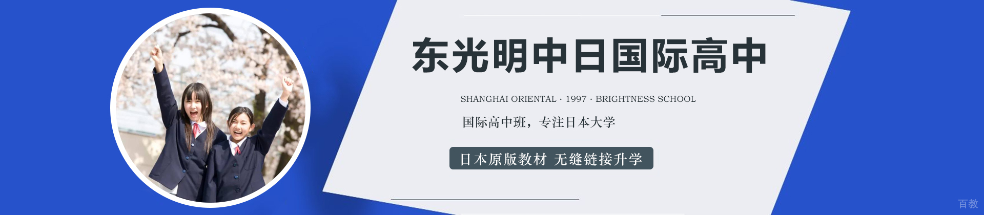 上海东光明日本高中