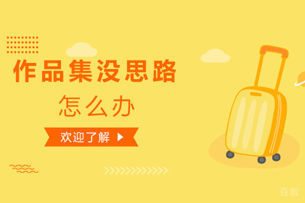 作品集没思路 AF艺术留学有方法