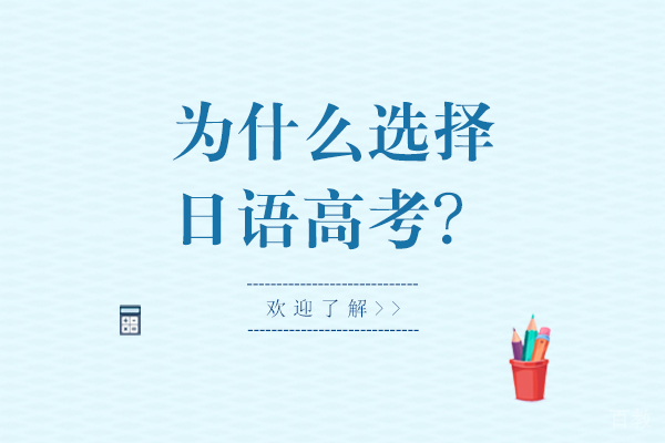 为什么选择日语高考-日语高考的好处 