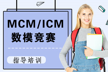 MCM/ICM全球大学生数模竞赛