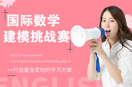 国际数学建模挑战赛
