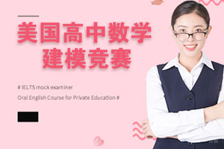 美国高中数学建模竞赛