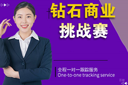 钻石商业挑战赛