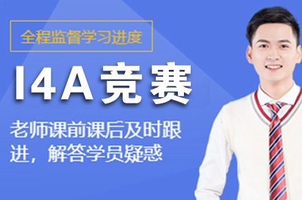 I4A竞赛培训班