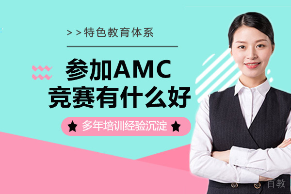 AMC数学竞赛是什么？参加AMC竞赛有什么好处？ 