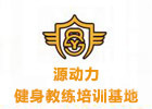 重庆源动力健身教练培训学院