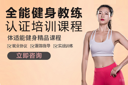 全能健身教练认证培训课程