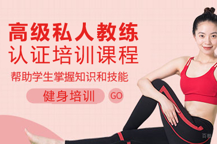 高级私人教练认证培训课程