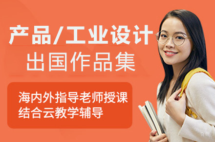 产品/工业设计留学作品集课程