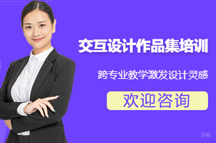 交互设计留学作品集课程