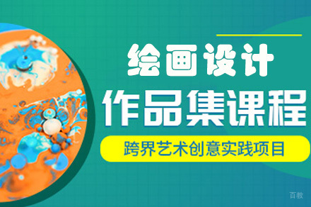 绘画设计留学作品集课程