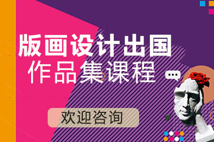 版画设计留学作品集课程