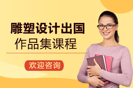 雕塑设计留学作品集课程