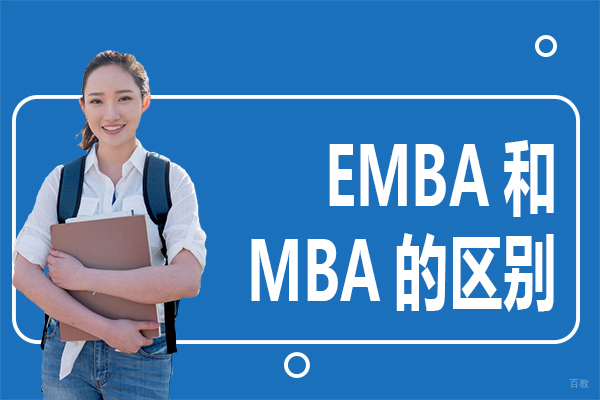 EMBA和MBA的区别 