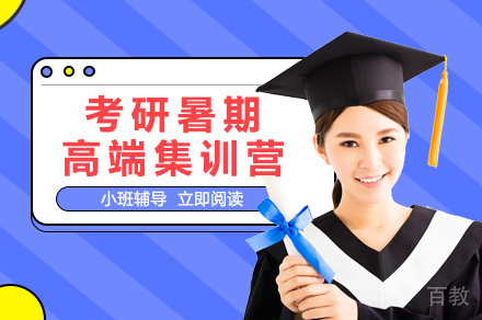 考研暑期高端集训营培训班