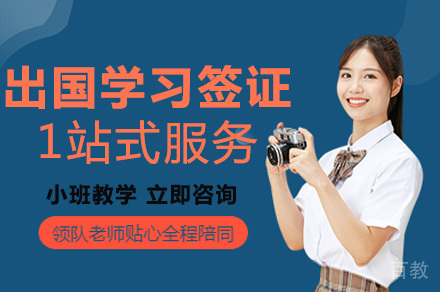 出国学习签证一站式服务