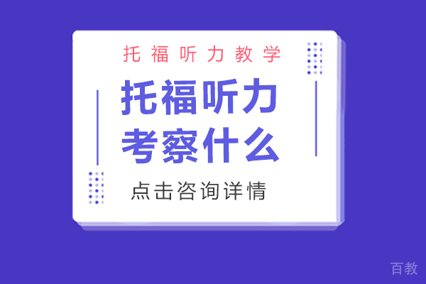 托福听力考察什么
