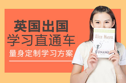英国出国学习直通车培训班