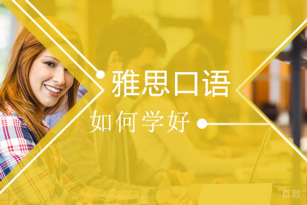 如何学好雅思口语 