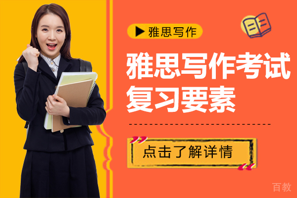 雅思写作考试复习要素 