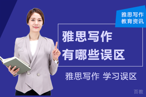 《雅思写作误区》 