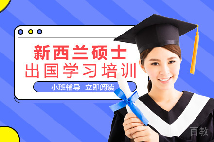 新西兰硕士出国学习培训班
