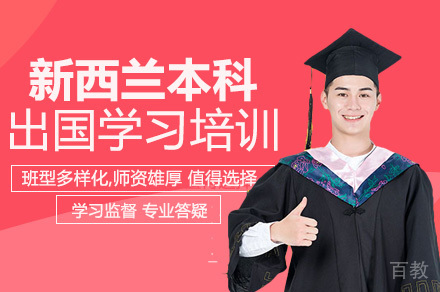 新西兰本科出国学习培训班