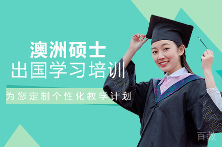 澳洲硕士出国学习培训班