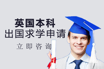 英国本科出国求学申请