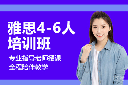 雅思4-6人培训班