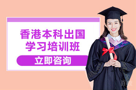 香港本科出国学习培训班