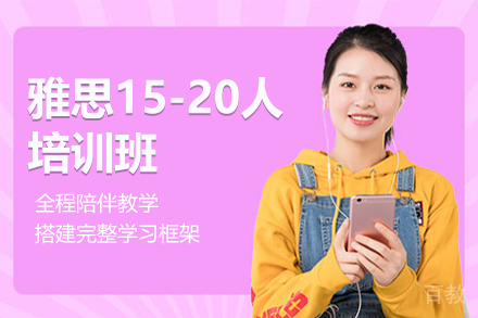 雅思15-20人培训班