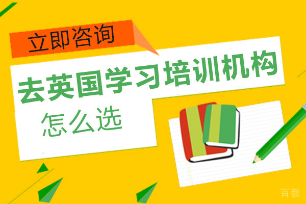长沙去英国学习培训机构怎么选