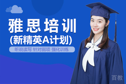雅思培训新精英A计划
