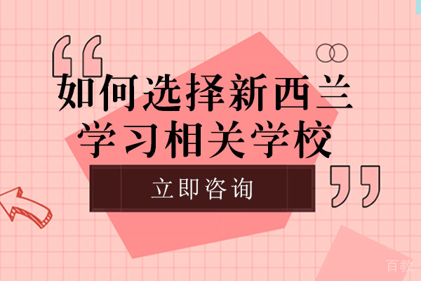 《长沙如何选择新西兰学习相关学校》