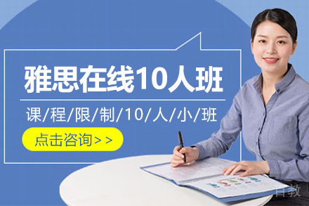 雅思在线10人班