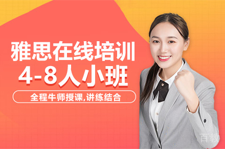雅思在线培训4-8人小班