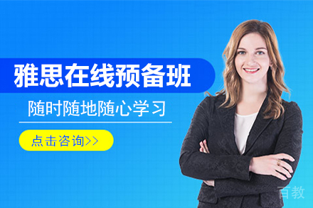 雅思在线预备班