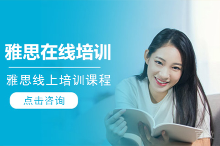 雅思在线培训