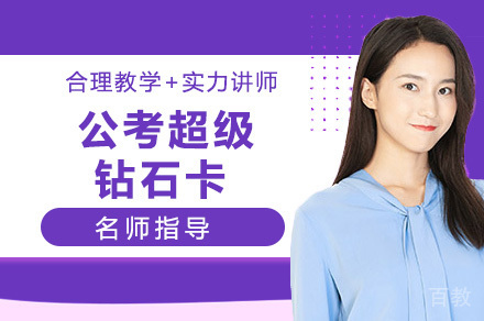 南京公考超级钻石卡