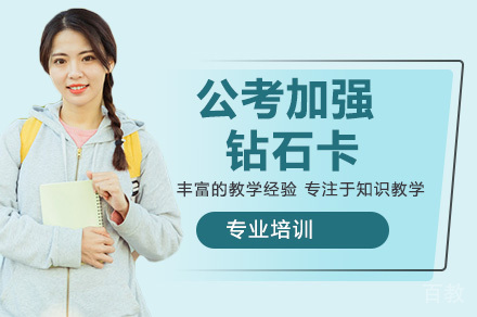 南京公考加强钻石卡