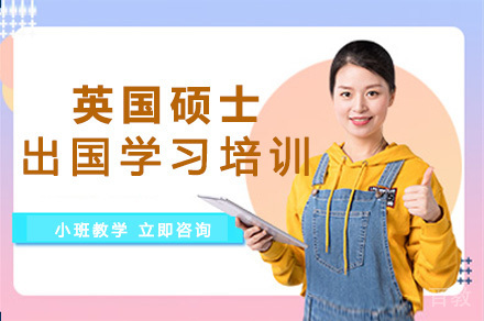 英国硕士出国学习培训班